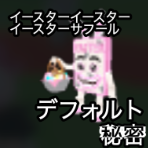 イースターイースター イースターサフール