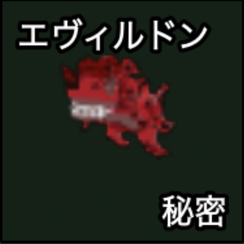 エヴィルドン