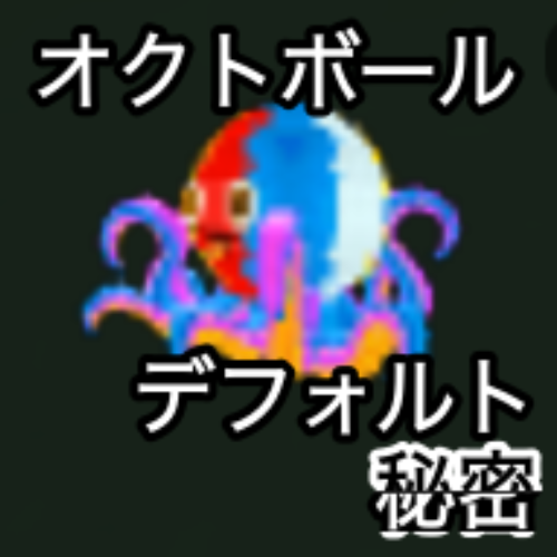 オクトボール