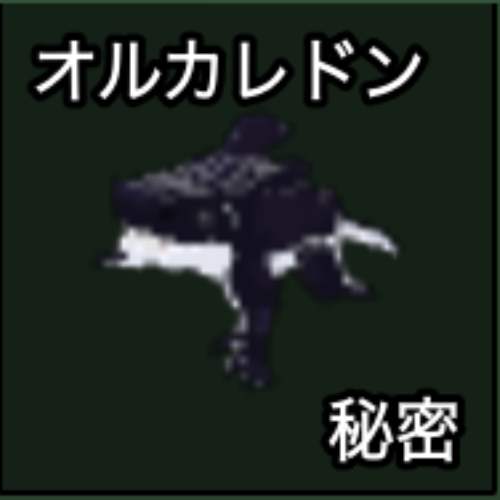 オルカレドン