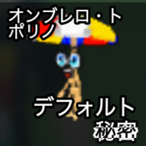 オンブレロ・トポリノ
