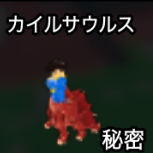 カイルサウルス