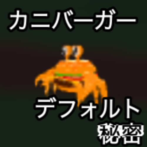 カニバーガー