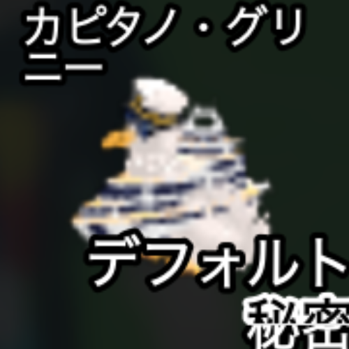 カピタノ・グリ