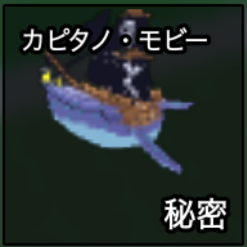 カピタノ・モビー