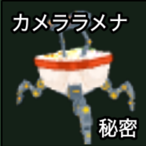 カメララメナ