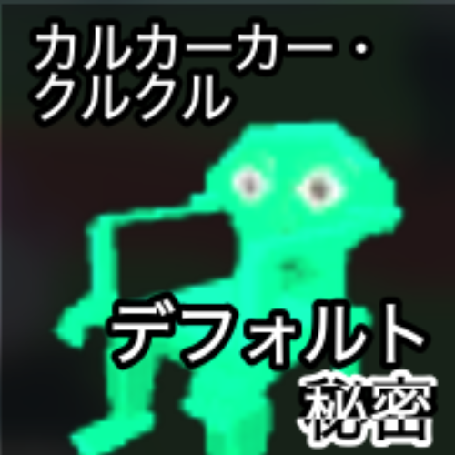 カルカーカー・クルクル
