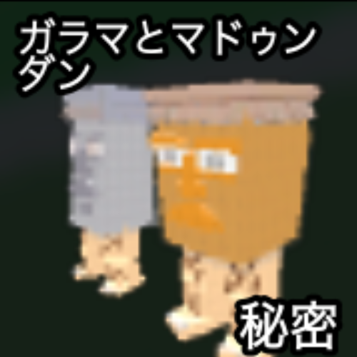 ガラマとマドゥンタン