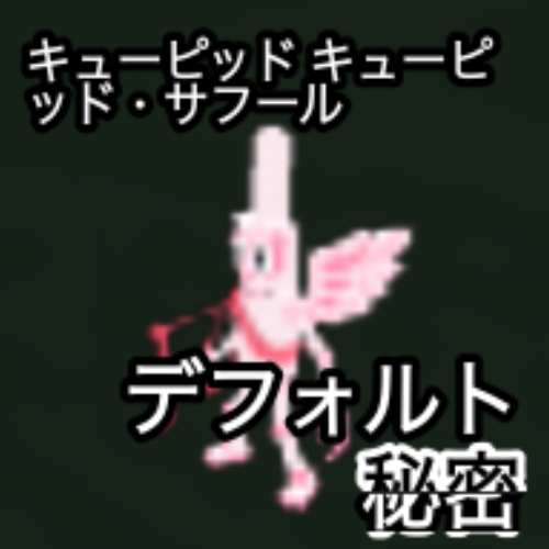 キュービッドキュービッド・クラール