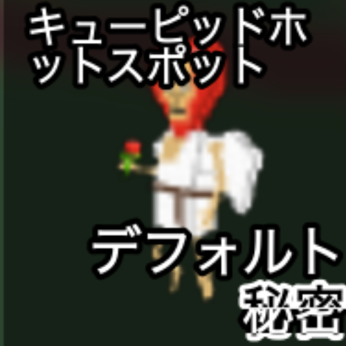 キュービッドホットスポット