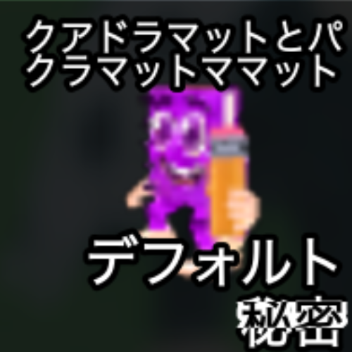 クアドラマットとバクラマットママット