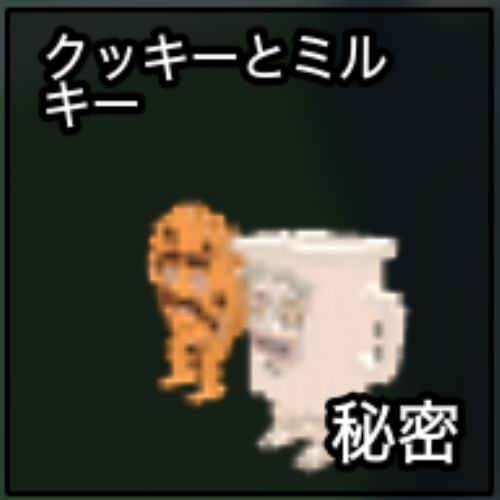 クッキーとミルキー