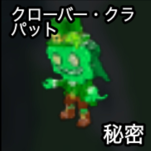 クローバー・クラバット