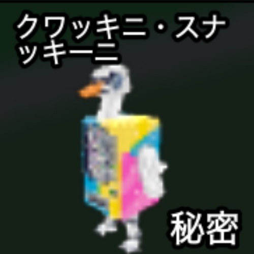 クワッキニ・スナッキーニ