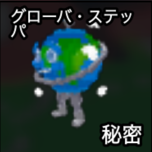 グローバ・ステッバ