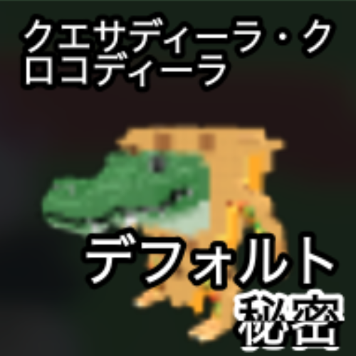 クエサディニラ・クロコディーニラ