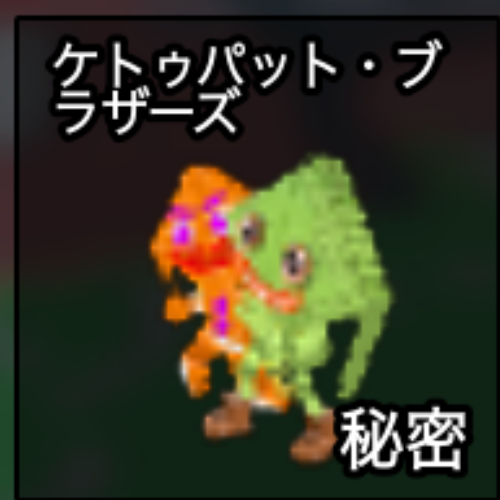 ケトゥパット・ブラザーズ