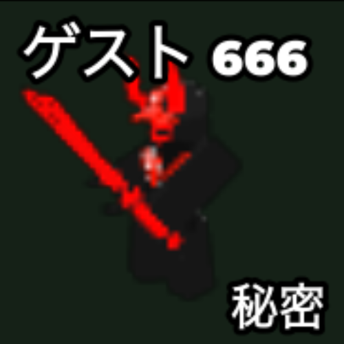 ゲスト 666