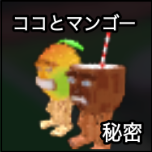 ココとマンゴー