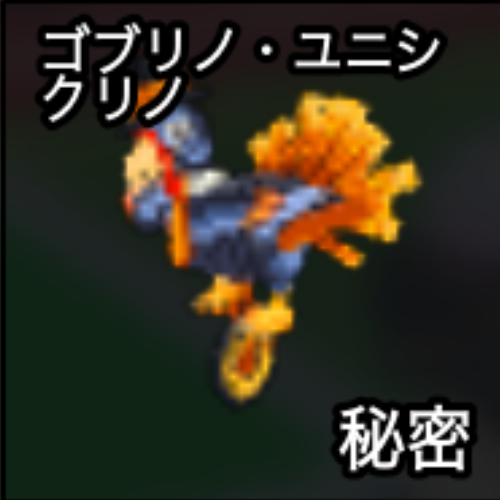ゴブリノ・ユニシクリノ