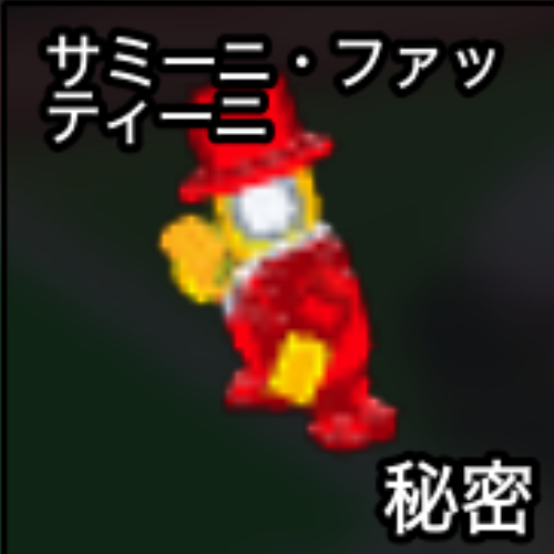 サミーニ・ファッティーニ