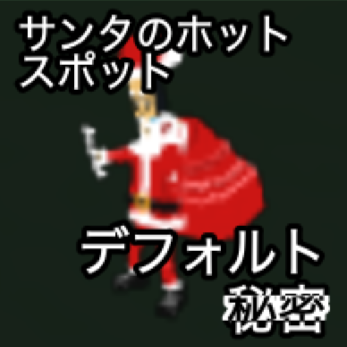サンタのホットスポット