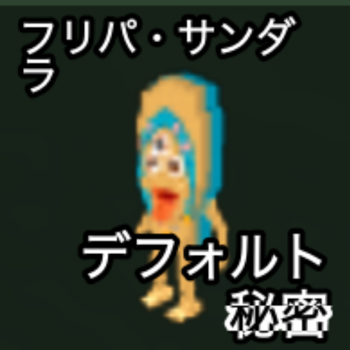 フリパ・サンダラ