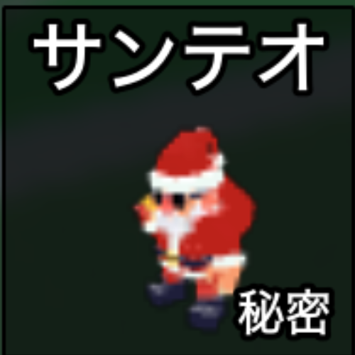サンテオ