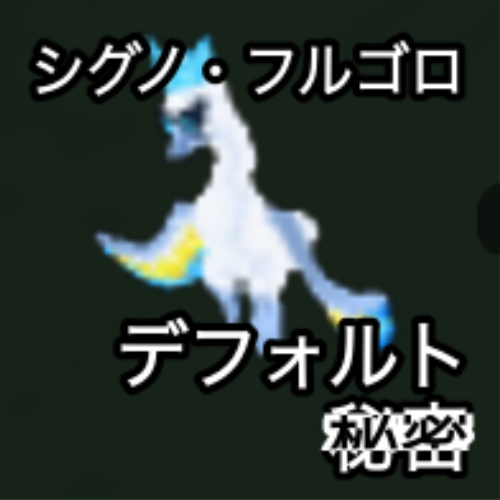 シグノ・フルゴロ