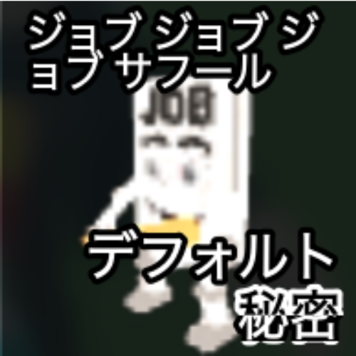 ジョブジョブ ジョブサフール