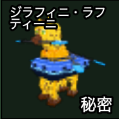 ジラフィニ・ラフティーニ