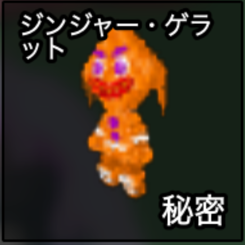 ジンジャー・ゲラット
