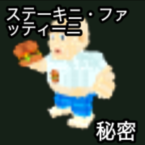ステーキニ・ファッティーニ