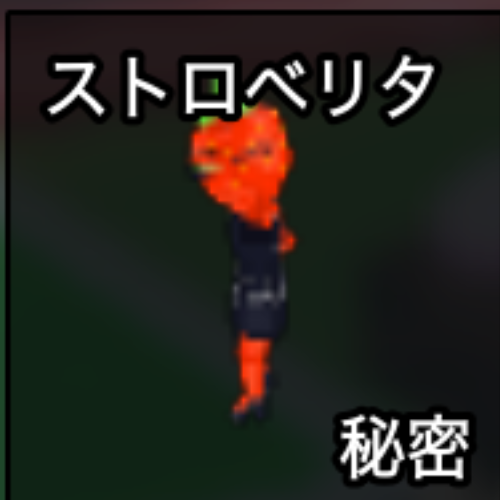 ストロベリタ