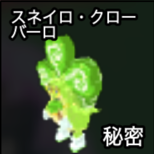 スネイロ・クローバーロ