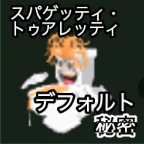 スパゲッティ・トゥアレッティ