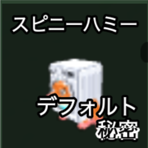 スピニーハミー