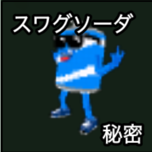 スワグソーダ