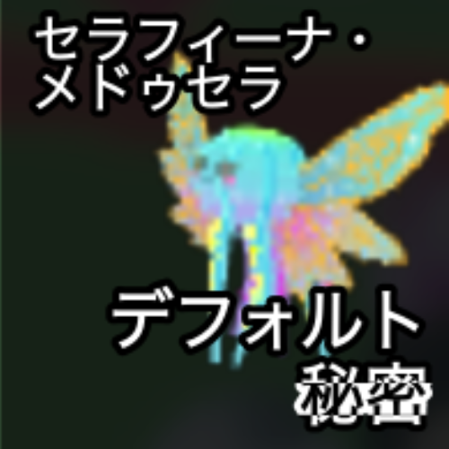セラフィーナ・メドゥセラ