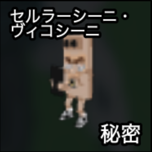 セルラーシニニ・ヴィコシーニ