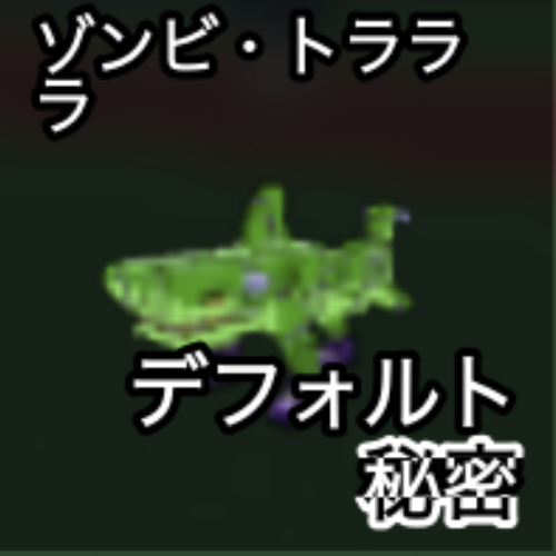 ゾンビ・トラララ