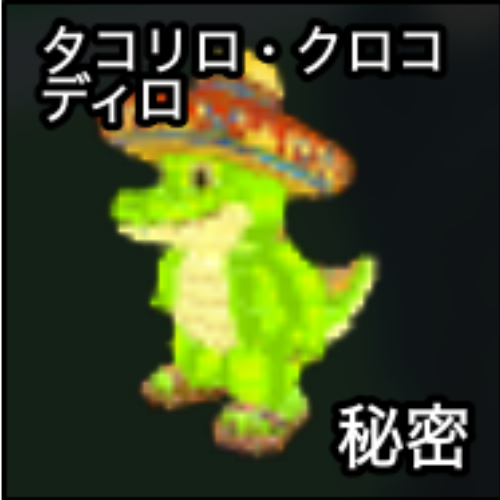 タコリロ・クロコティイロ
