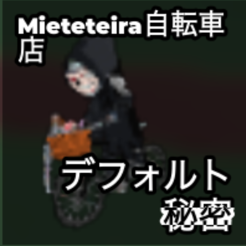 Mieteteira自転車店