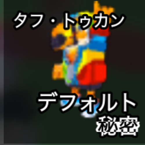 タフ・トゥカン