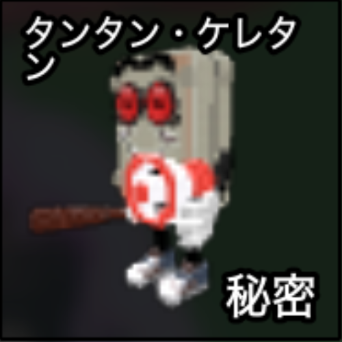 タンタン・ケレタン