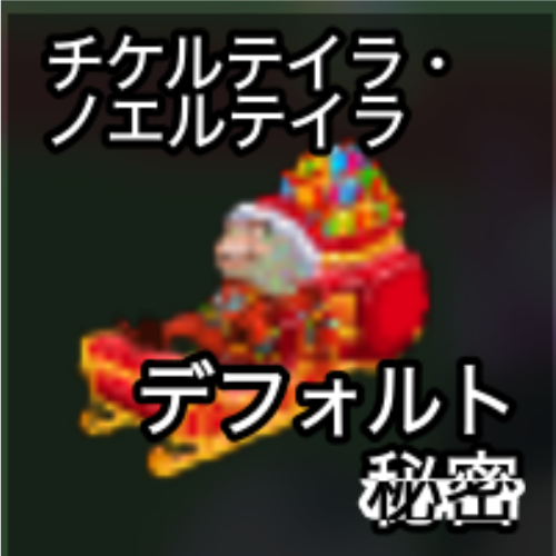 チケルテイラ・ノエルテイラ