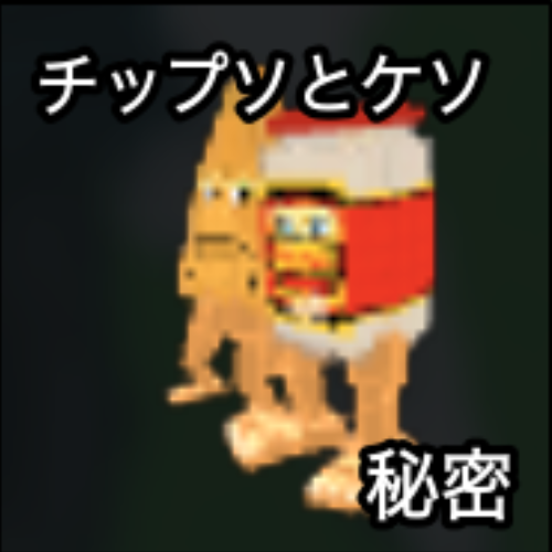 チップソとケソ