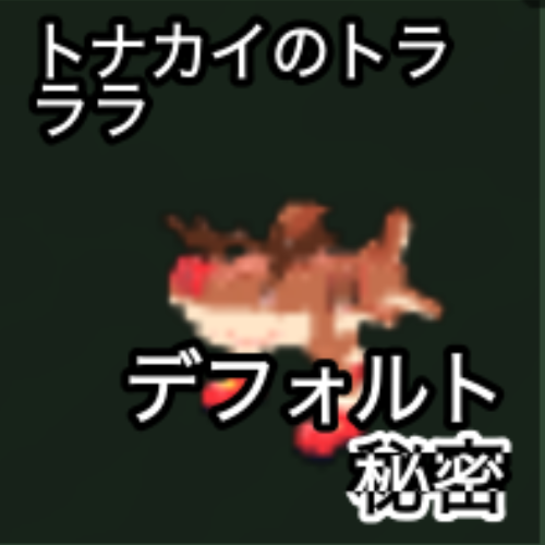 トナカイのトララ