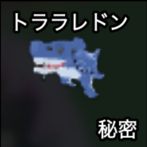 トラレドン