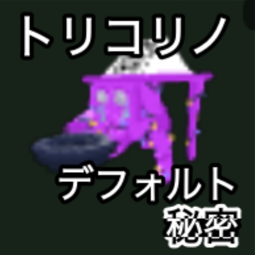 トリコリノ